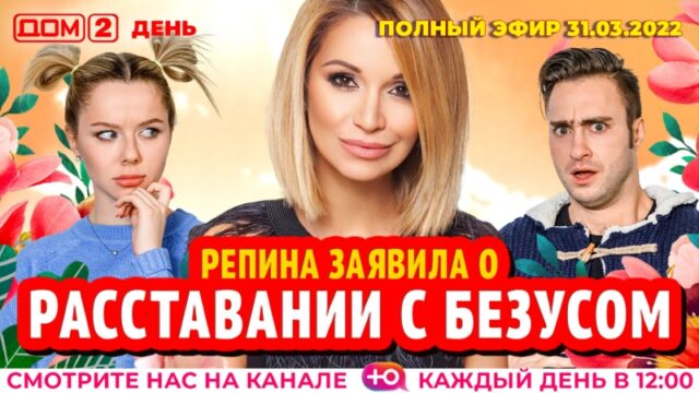 Дом-2 День 31.03.2022. Смотреть онлайн бесплатно в хорошем качестве