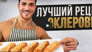 Видео от блогеров дома 2 - Рецепт эклеров от Романа Капаклы