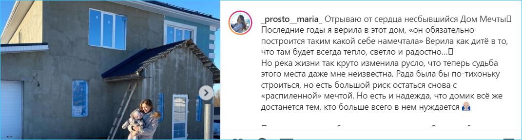 Мария Круглыхина просит помочь деньгами достроить дом своей мечты