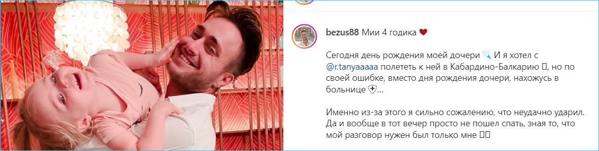 У Алексея Безуса сорвались планы поездки к дочке Мие на день рождения