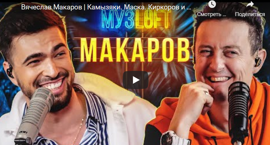 Вячеслав Макаров - Камызяки. Маска и Киркоров