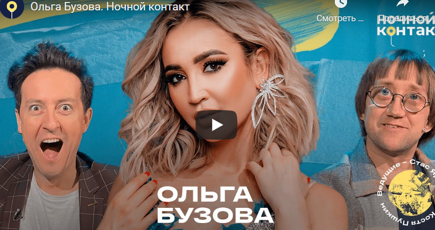 Ольга Бузова на шоу Ночной контакт