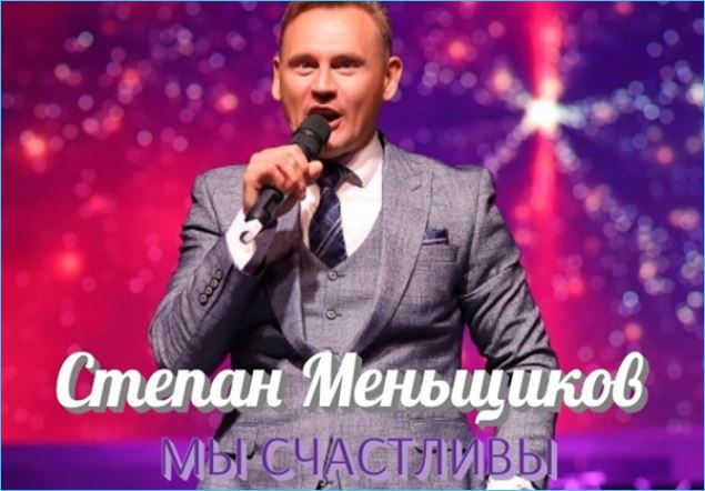 Степан Меньщиков решил от счастья запеть и записал альбом
