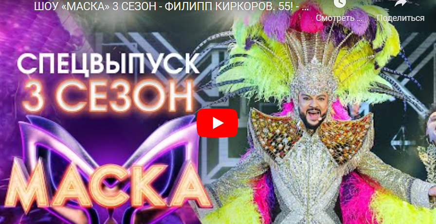 Шоу Маска 3 сезон Филиппу Киркорову 55 лет!