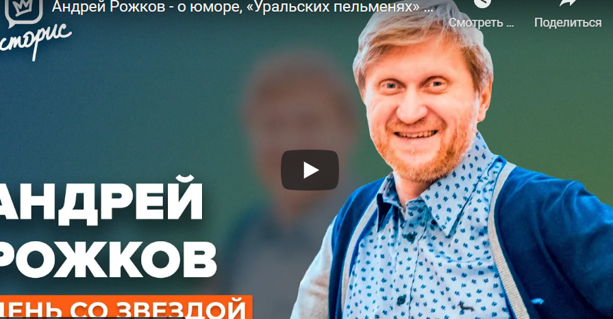 Андрей Рожков - о юморе, «Уральских пельменях» и дружбе Андрей Рожков - о юморе, «Уральских пельменях» и дружбе
