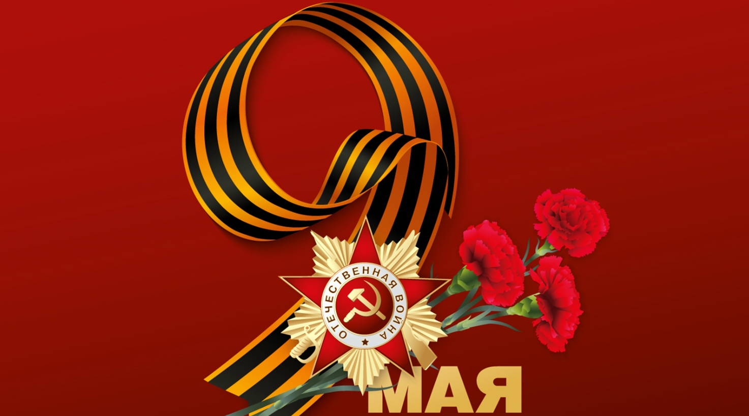 С Днём Победы, дорогие читатели сайта Шлок! С Днём Победы, дорогие читатели сайта Шлок!