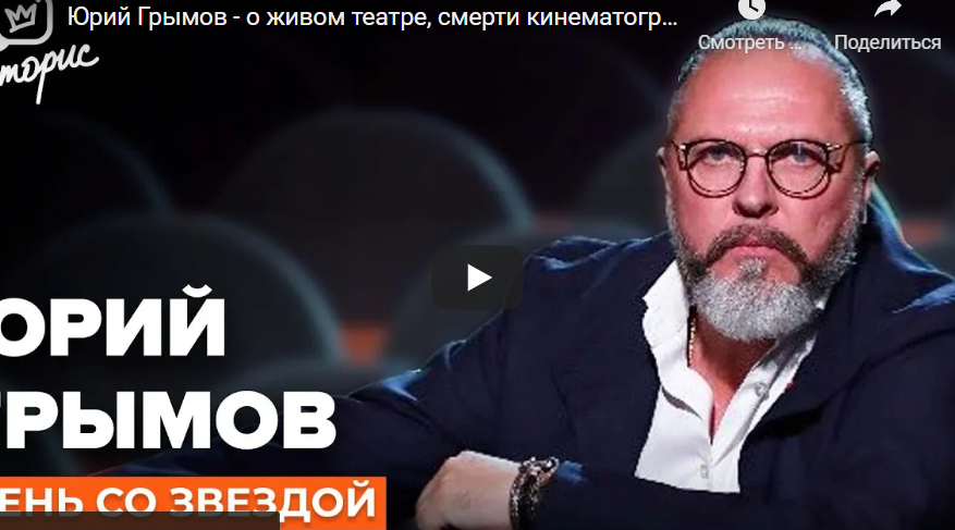 Юрий Грымов - о живом театре, смерти кинематографа и грани добра и зла