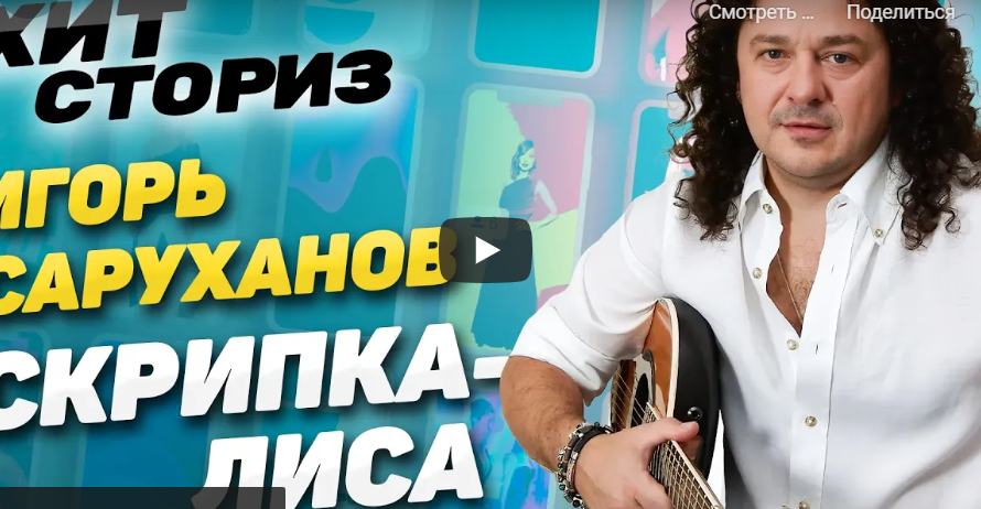 Игорь Саруханов рассказал об успехе своего клипа Скрипка-лиса