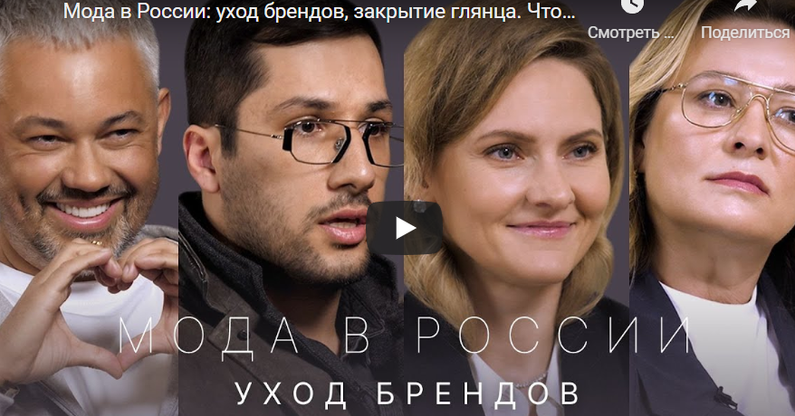 Модные бренды и глянец уходят из России, что ждет индустрию моды
