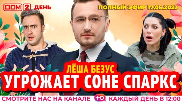 Дом 2 05 05 2017. Дом 2 от 13.05.22 лайт.