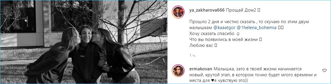 Яна Захарова за два дня после ухода уже соскучилась по Дому 2