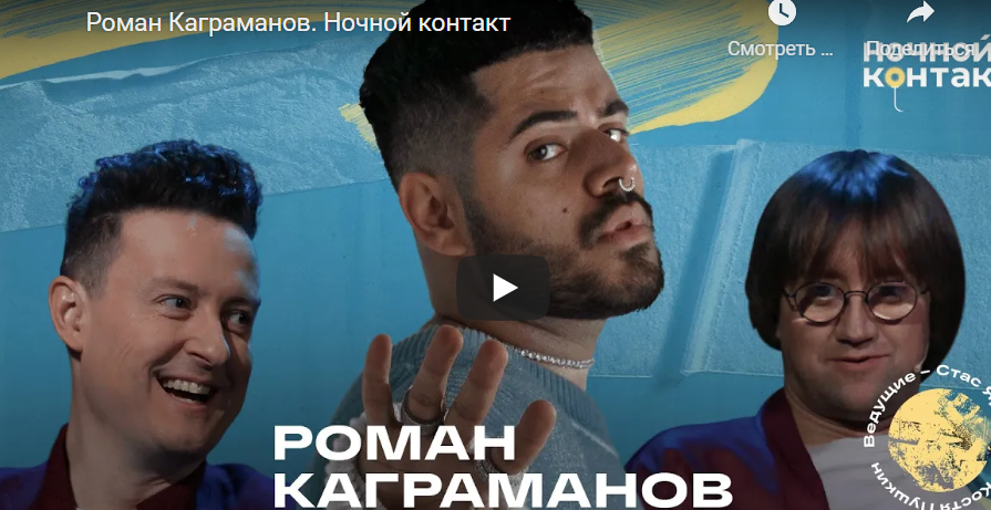 Роман Каграманов. Ночной контакт