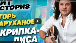 Певец Игорь Саруханов рассказал об успехе своего клипа Скрипка-лиса