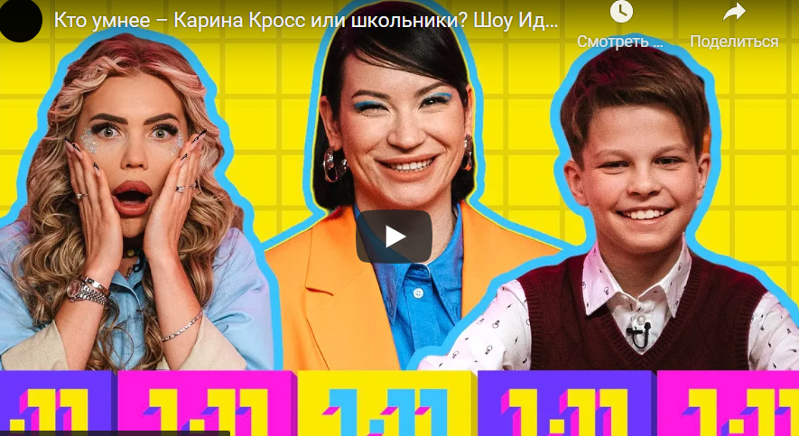 Кто умнее – Карина Кросс или школьники?
