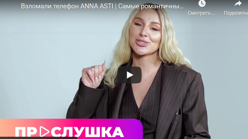 Взломали телефон Анны Асти, какую музыку любит подруга Киркорова