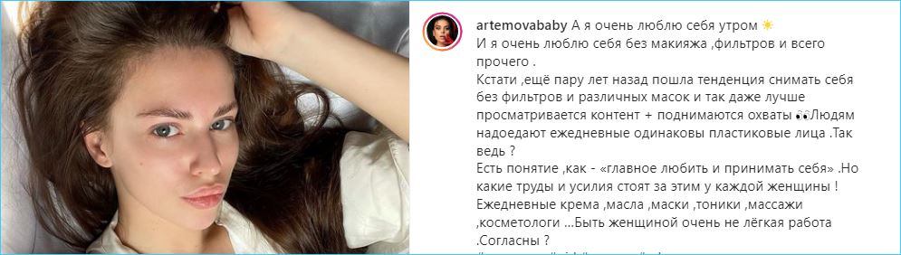 Александра Артемова любит себя натуральной или лукавит?
