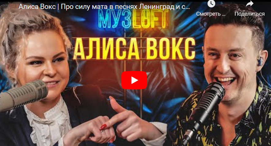 Алиса Вокс: Про силу мата в песнях Ленинград и синдром 