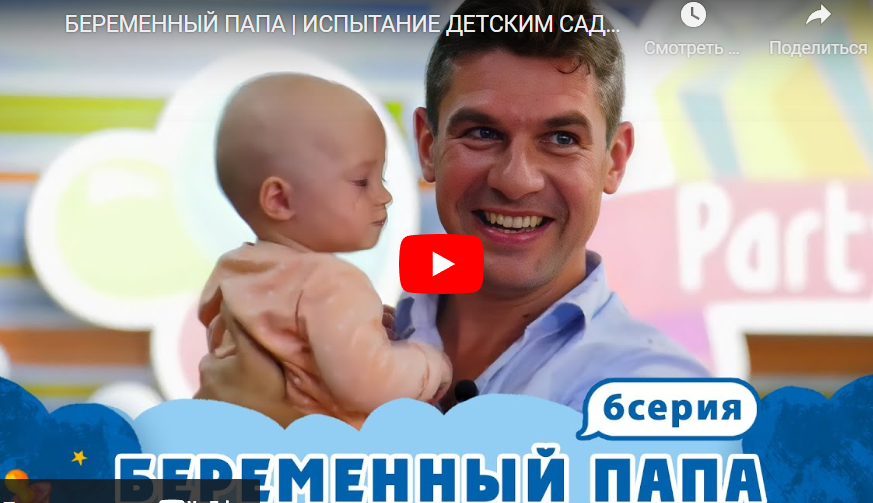 Беременный папа. Испытание детским садом 6 выпуск
