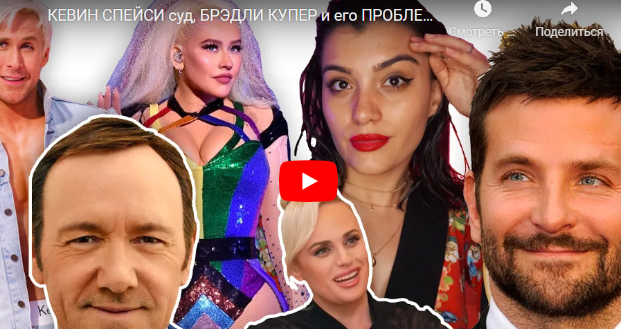 Суд Кевина Спейси, проблема Брэдли Купера и шок от Кристины Агилера