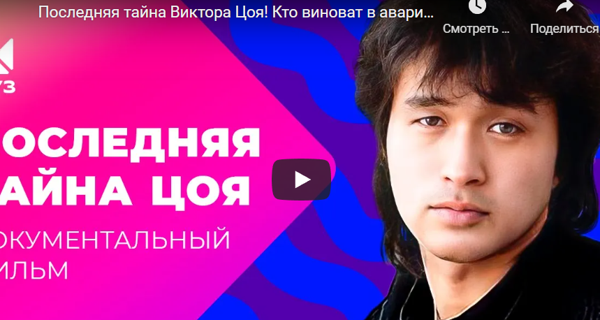 Последняя тайна Виктора Цоя