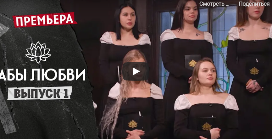 Рабы любви 1 выпуск