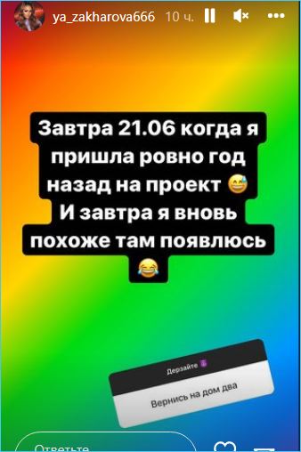 Яна Захарова возвращается на поляну Дома 2 праздновать день рождения Адеева