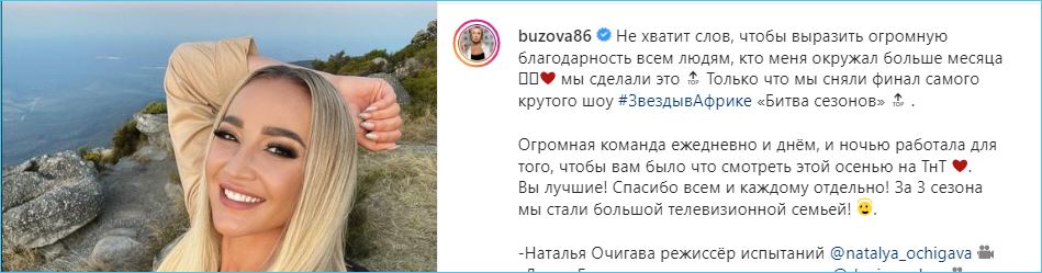 Ольга Бузова объявила о завершении съемок третьего сезона шоу «Звезды в Африке»