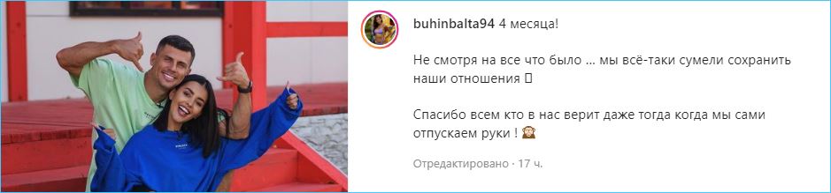 Кристина Бухынбалтэ рада, что смогла 4 месяца сохранить отношения с Барзиковым