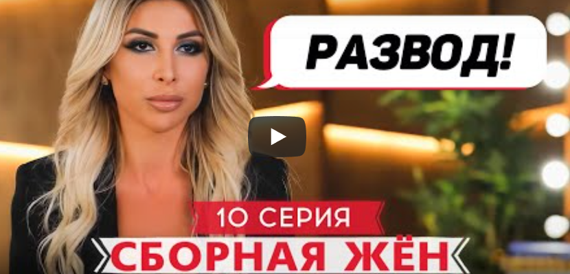 Сборная жен. Футболисты. 10 выпуск