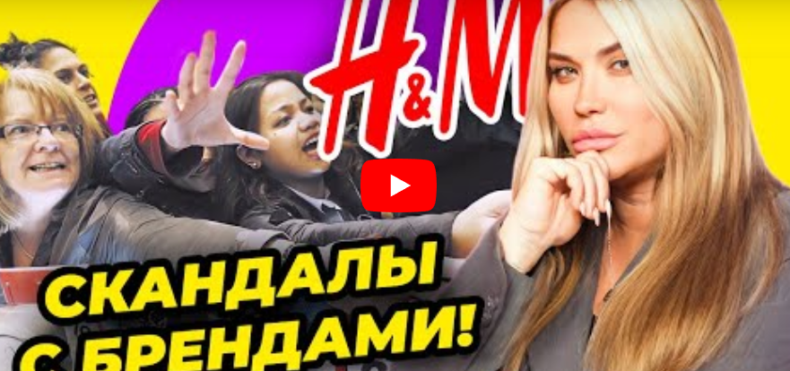 Как наживается на покупателях H&M и за что штрафуют Oriflame