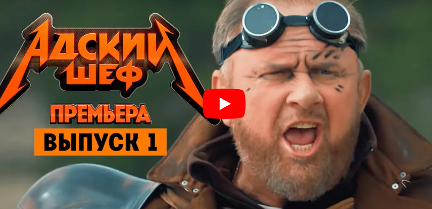 Адский шеф с Константином Ивлевым 1 выпуск