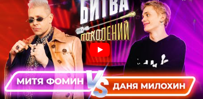 Даня Милохин против Мити Фомина. Битва поколений 2 выпуск
