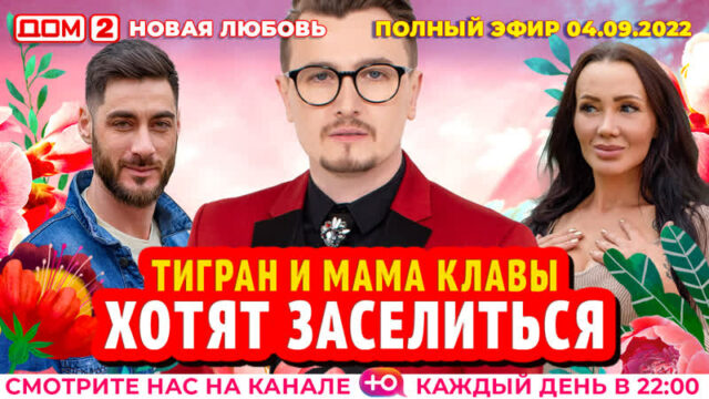 Дом-2 Новая любовь 04.09.2022. Смотреть эфир онлайн бесплатно в HD качестве