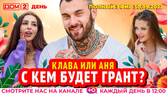 дом 2 2022 смотреть онлайн