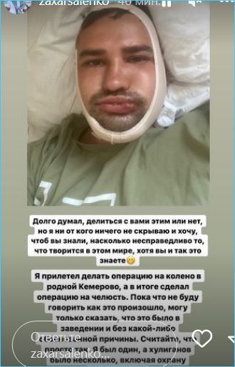 Нашелся Захар Саленко на больничной койке с травмами после драки