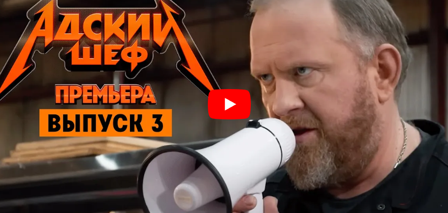 Адский шеф с Константином Ивлевым 3 выпуск