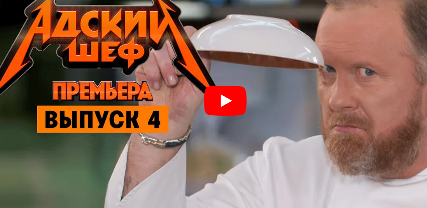 Адский шеф с Константином Ивлевым. 4 выпуск