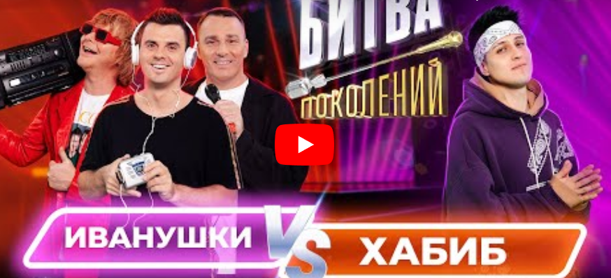 Хабиб против Иванушек Int. Битва Поколений 1 выпуск