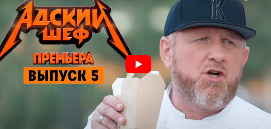 Адский шеф с Константином Ивлевым 5 выпуск