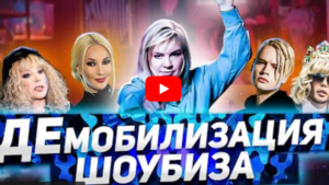 Армия российского шоубиза, кто на передовую?! — «Алена блин! говорит»