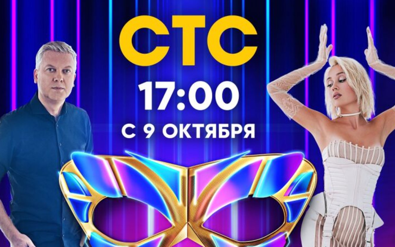 На телеканале СТС стартует новое танцевальное шоу Маска. Танцы