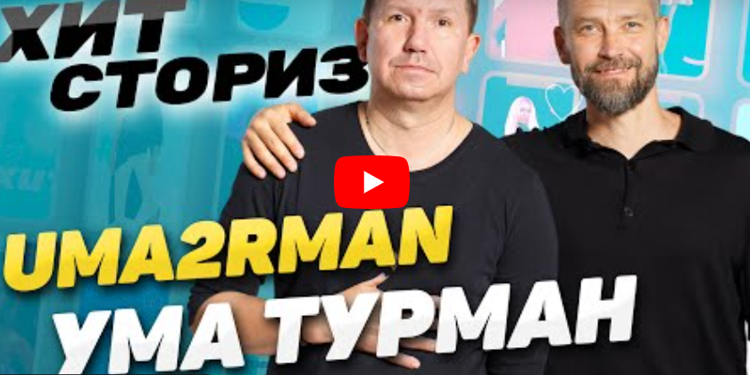 Как Квентин Тарантино попал в клип группы Uma2rman, история песни Ума Турман