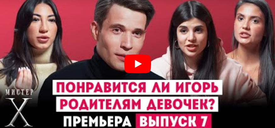 Мистер Х 6 выпуск