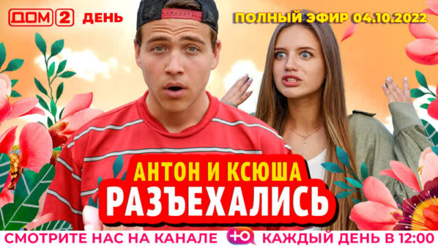 Дом-2 День 04.10.2022. Смотреть онлайн бесплатно в хорошем качестве
