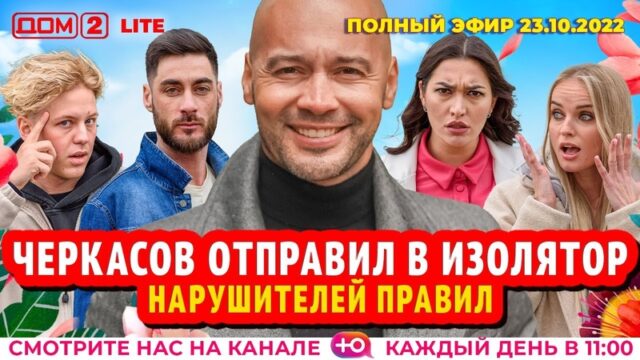 Дом-2 lite 23.10.2022. Смотреть онлайн бесплатно в HD качестве