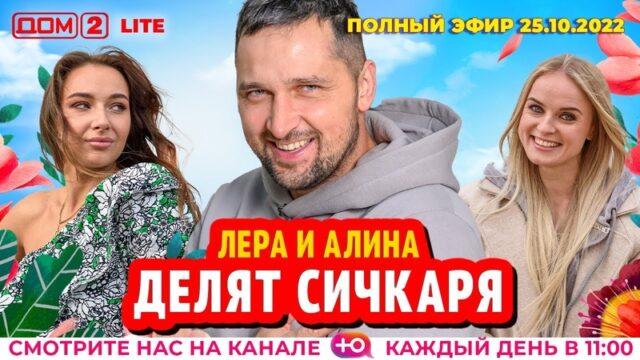 Дом-2 lite 25.10.2022. Смотреть онлайн бесплатно в HD качестве