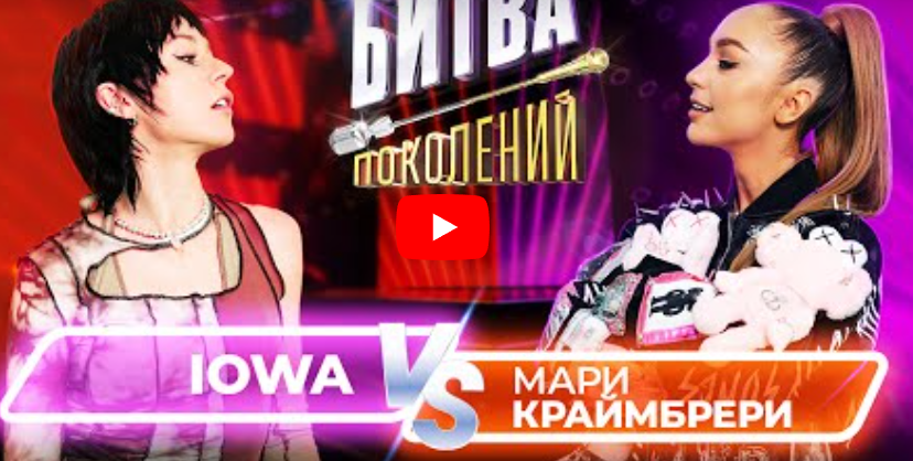 Мари Краймбрери против IOWA. Битва Поколений. 5 выпуск Мари Краймбрери против IOWA. Битва Поколений. 5 выпуск