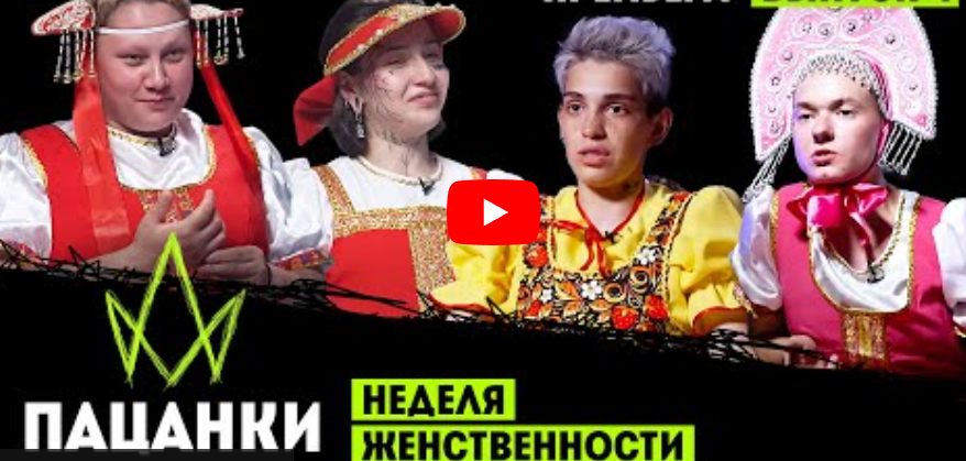 Новые пацанки 4 выпуск