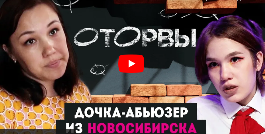 Дочка-абьюзер из Новосибирска. Оторвы. 2 выпуск