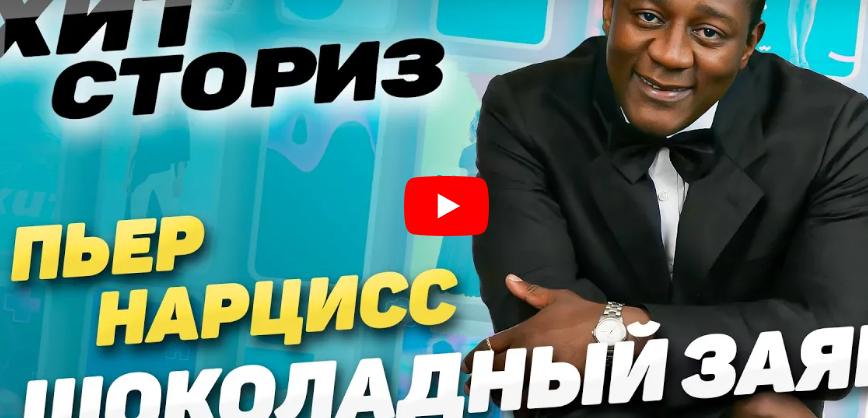 Последнее интервью Пьера Нарцисса Заложник 